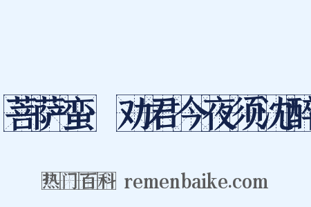 菩萨蛮·劝君今夜须沈醉是什么意思的图片